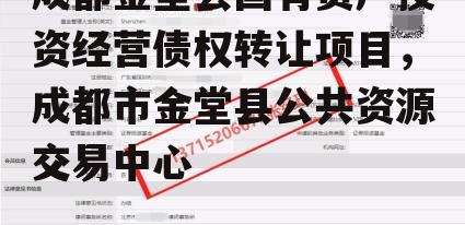 成都金堂县国有资产投资经营债权转让项目，成都市金堂县公共资源交易中心