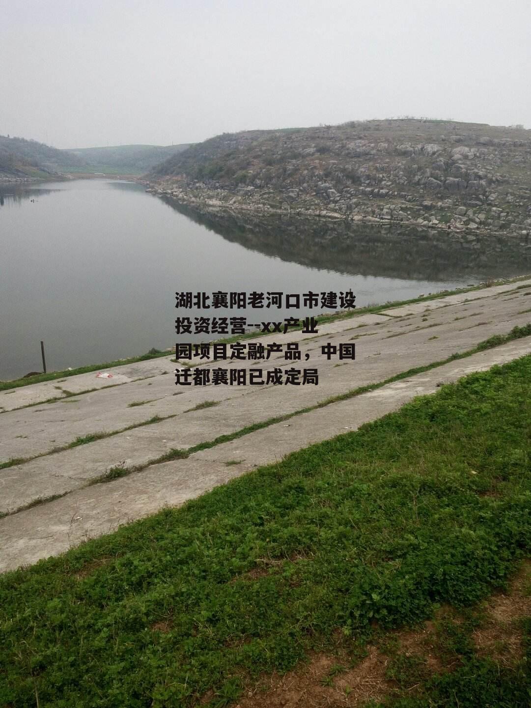 湖北襄阳老河口市建设投资经营--xx产业园项目定融产品，中国迁都襄阳已成定局