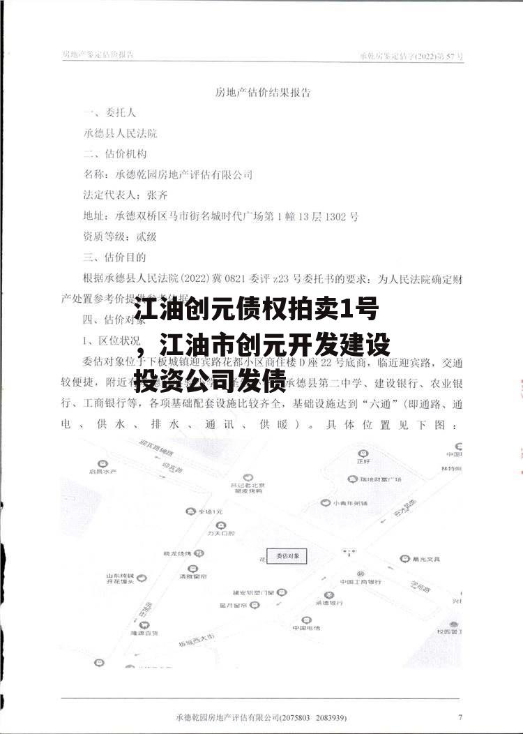 江油创元债权拍卖1号，江油市创元开发建设投资公司发债