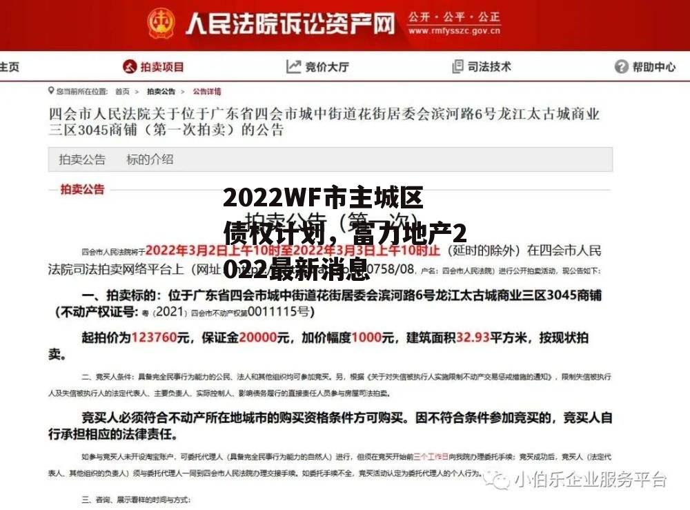 2022WF市主城区债权计划，富力地产2022最新消息