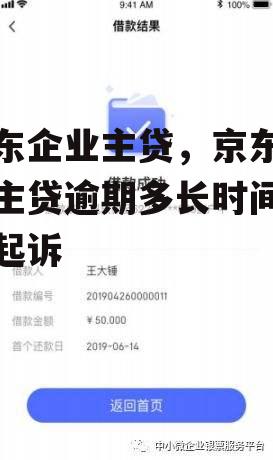 京东企业主贷，京东企业主贷逾期多长时间会被起诉