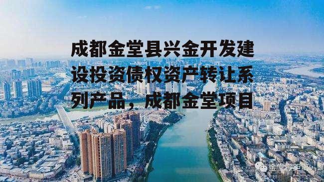 成都金堂县兴金开发建设投资债权资产转让系列产品，成都金堂项目