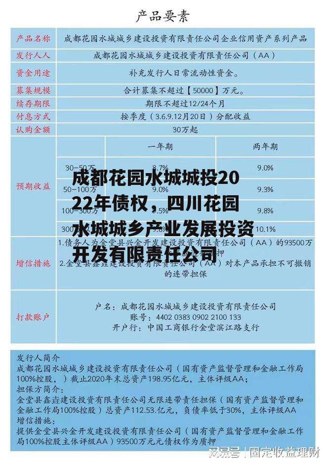 成都花园水城城投2022年债权，四川花园水城城乡产业发展投资开发有限责任公司