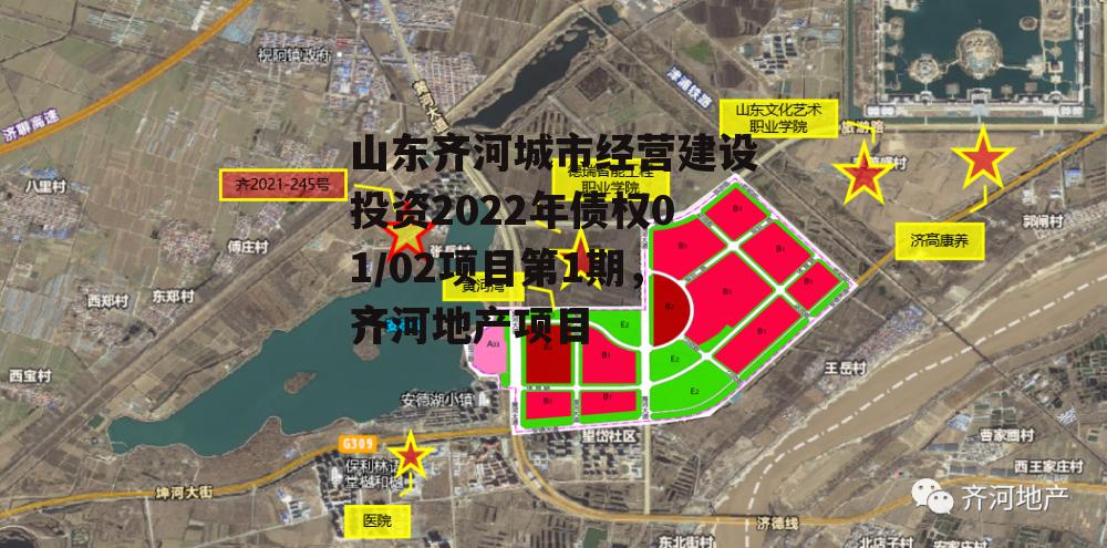 山东齐河城市经营建设投资2022年债权01/02项目第1期，齐河地产项目