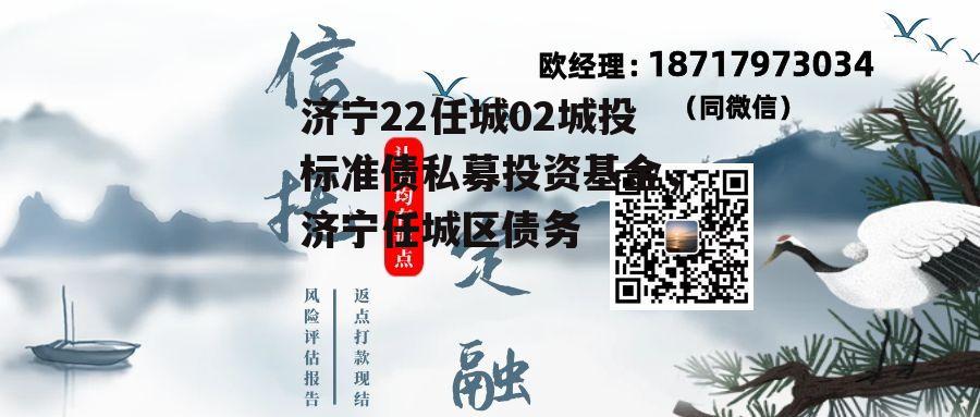 济宁22任城02城投标准债私募投资基金，济宁任城区债务