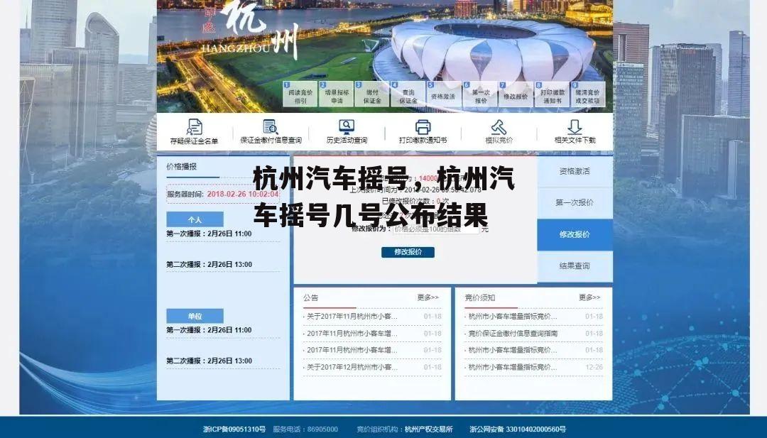 杭州汽车摇号，杭州汽车摇号几号公布结果