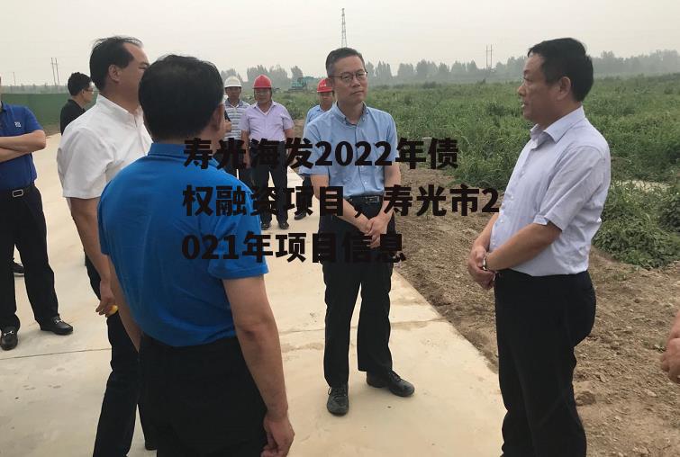 寿光海发2022年债权融资项目，寿光市2021年项目信息