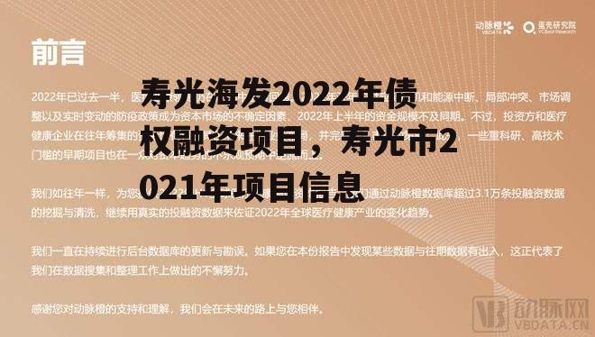 寿光海发2022年债权融资项目，寿光市2021年项目信息