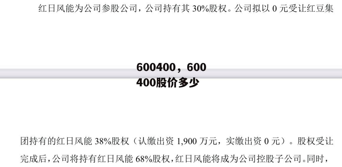 600400，600400股价多少