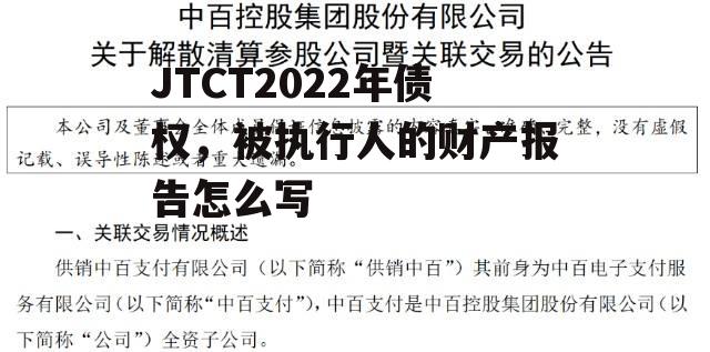 JTCT2022年债权，被执行人的财产报告怎么写