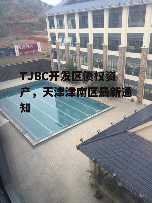 TJBC开发区债权资产，天津津南区最新通知