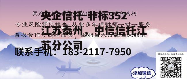 央企信托-非标352江苏泰州，中信信托江苏分公司