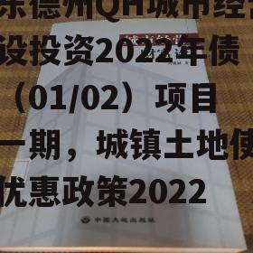 山东德州QH城市经营建设投资2022年债权（01/02）项目第一期，城镇土地使用税优惠政策2022