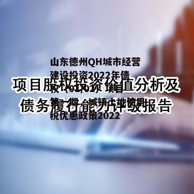 山东德州QH城市经营建设投资2022年债权（01/02）项目第一期，城镇土地使用税优惠政策2022