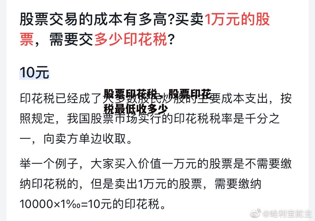 股票印花税，股票印花税最低收多少