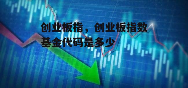 创业板指，创业板指数基金代码是多少