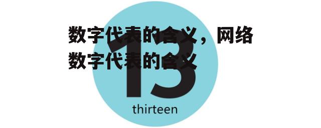 数字代表的含义，网络数字代表的含义