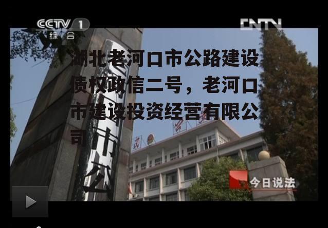 湖北老河口市公路建设债权政信二号，老河口市建设投资经营有限公司