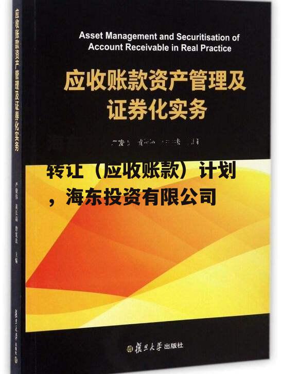 海东开发投资集团资产转让（应收账款）计划，海东投资有限公司