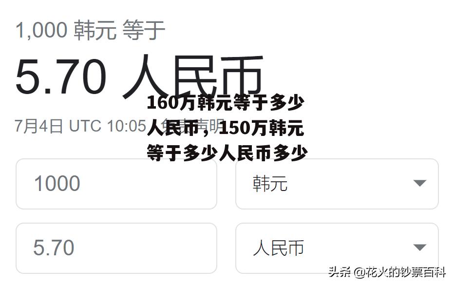 160万韩元等于多少人民币，150万韩元等于多少人民币多少