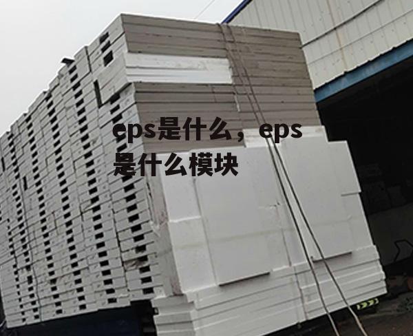 eps是什么，eps是什么模块