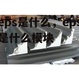 eps是什么，eps是什么模块