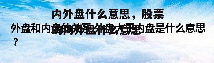 内外盘什么意思，股票的内外盘什么意思