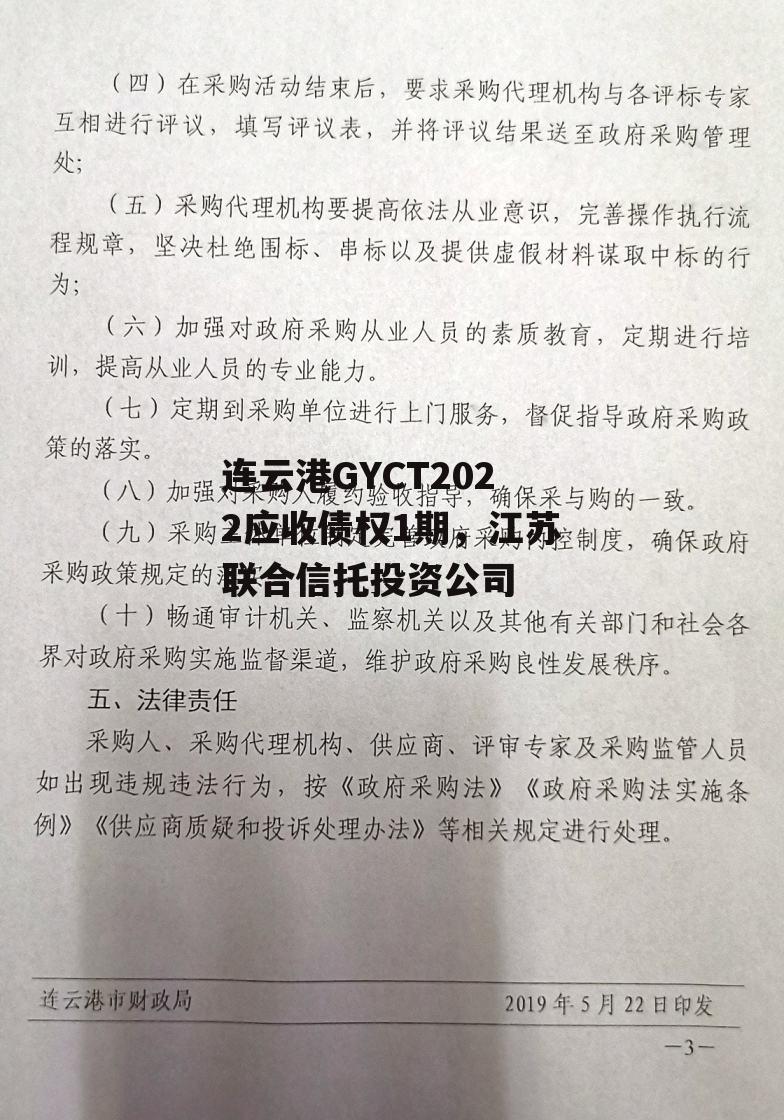 连云港GYCT2022应收债权1期，江苏联合信托投资公司