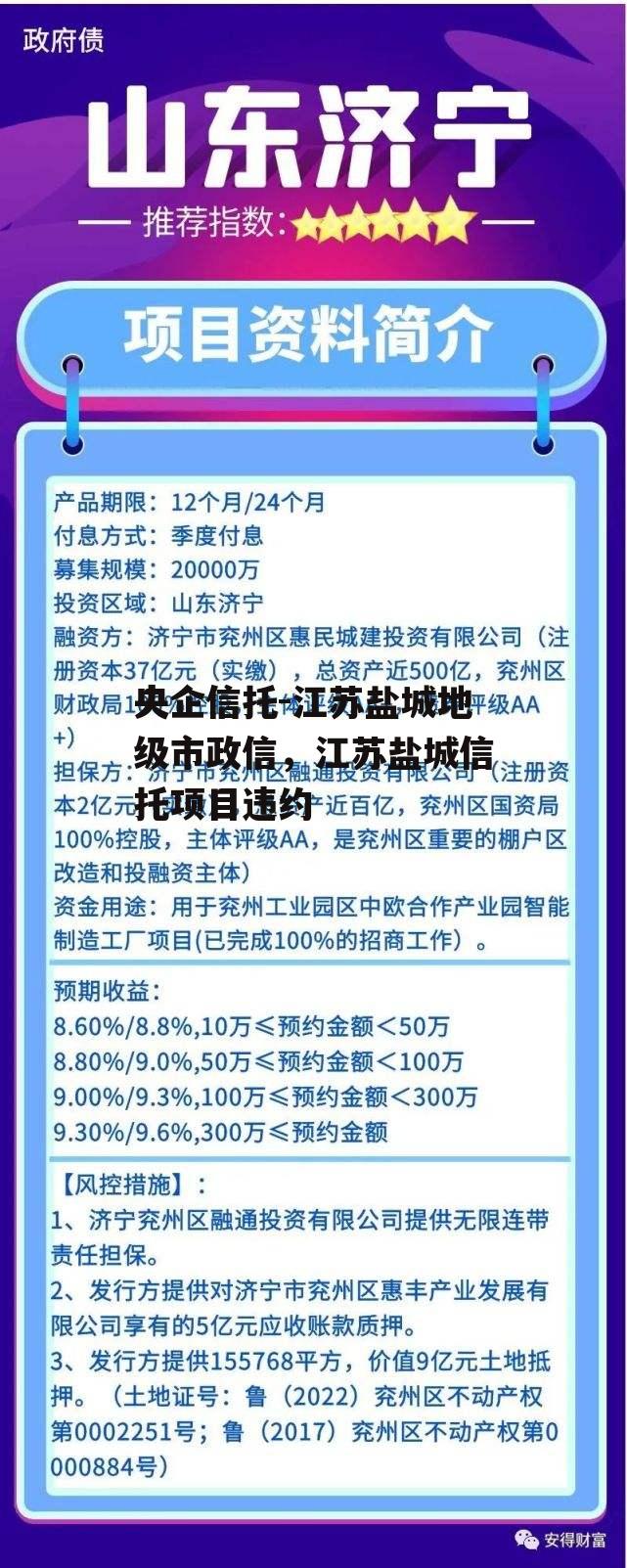 央企信托-江苏盐城地级市政信，江苏盐城信托项目违约