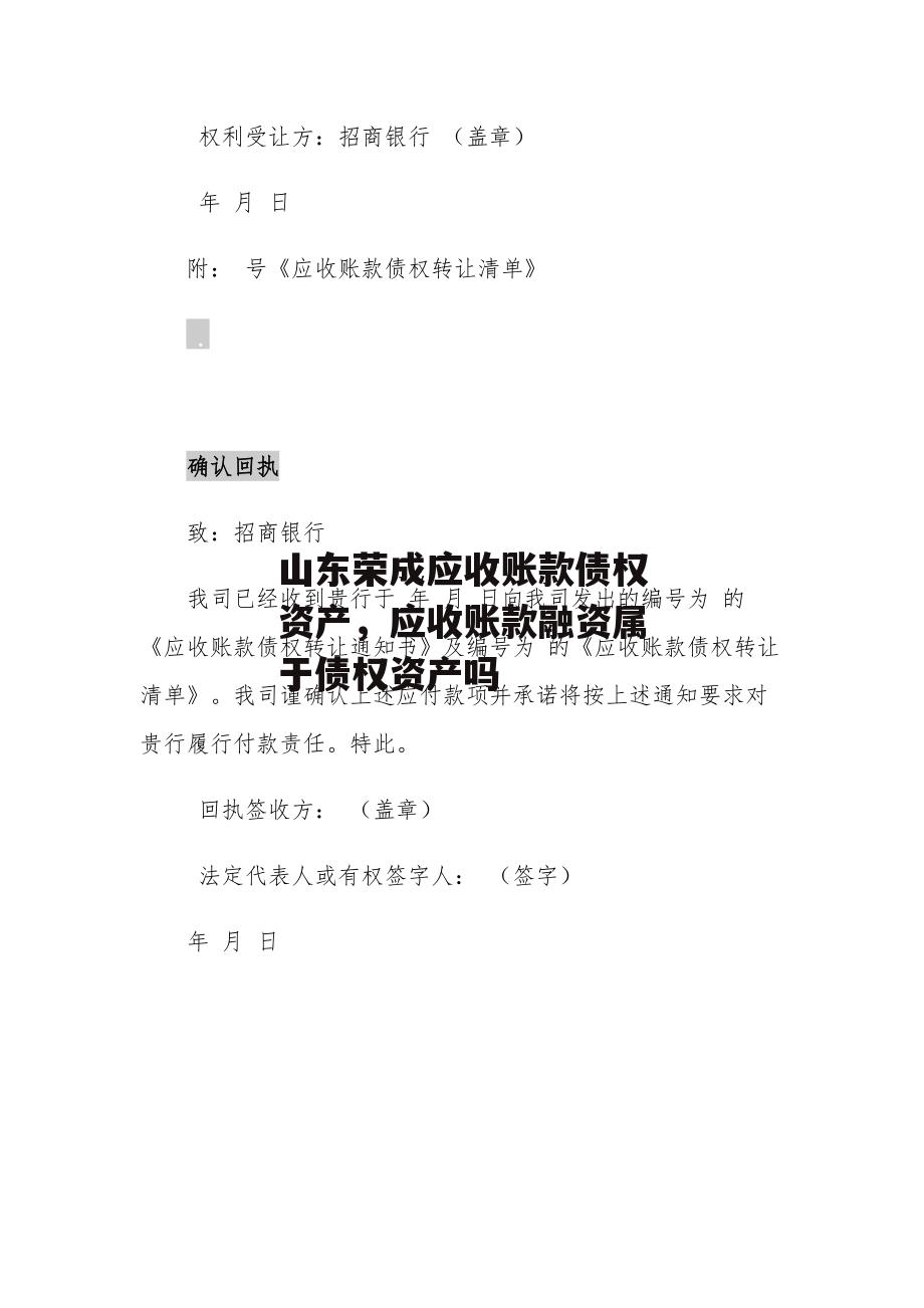 山东荣成应收账款债权资产，应收账款融资属于债权资产吗