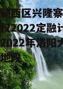 洛阳涧西区兴隆寨安置房债权2022定融计划，2022年洛阳大拆迁地段