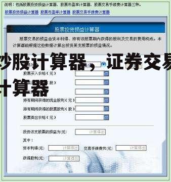 炒股计算器，证券交易计算器