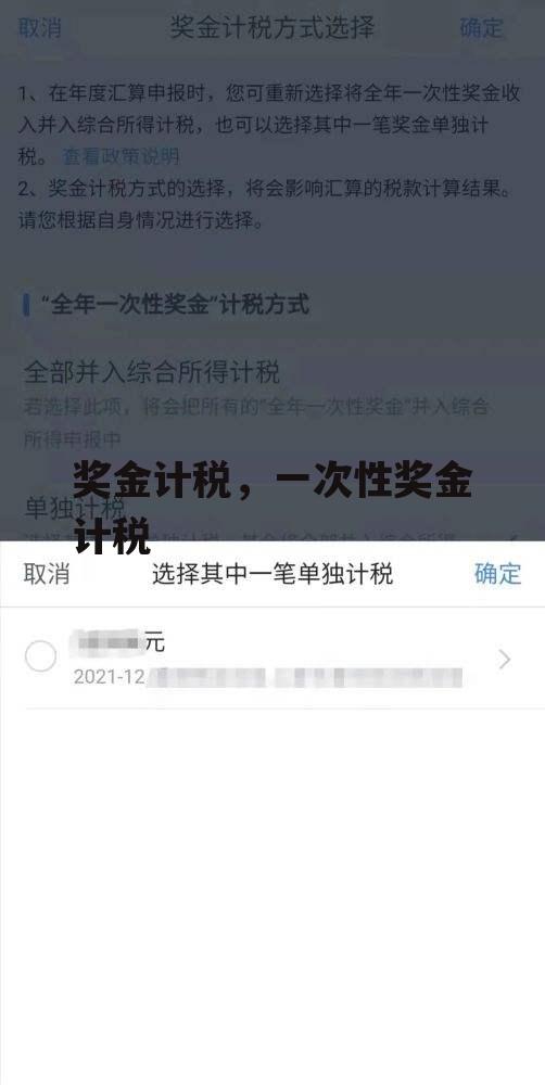 奖金计税，一次性奖金计税