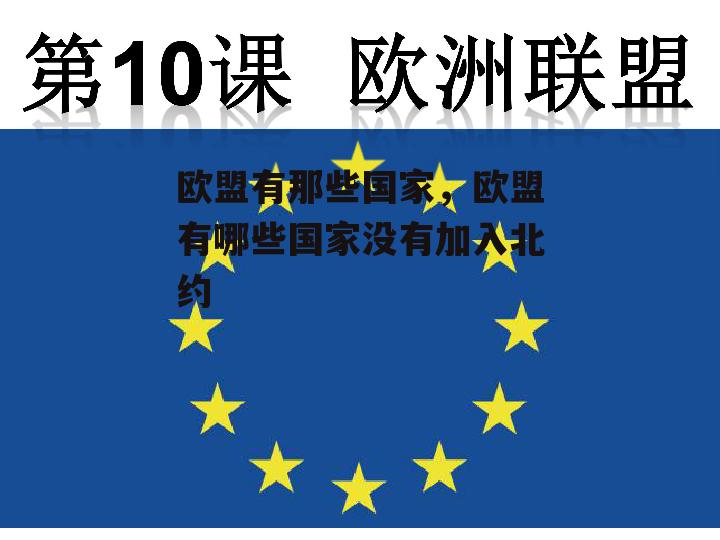 欧盟有那些国家，欧盟有哪些国家没有加入北约