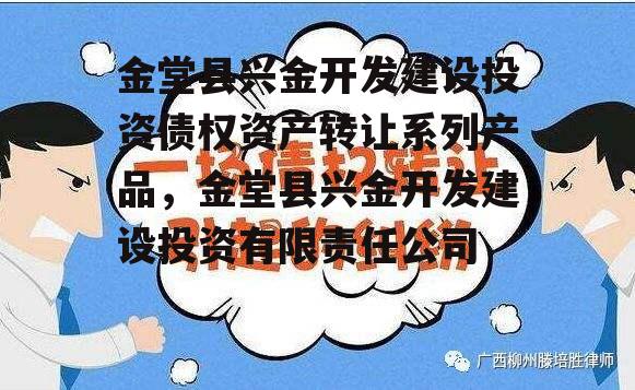 金堂县兴金开发建设投资债权资产转让系列产品，金堂县兴金开发建设投资有限责任公司