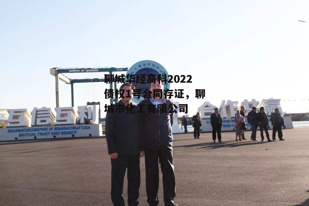 聊城华经高科2022债权1号合同存证，聊城市化工有限公司