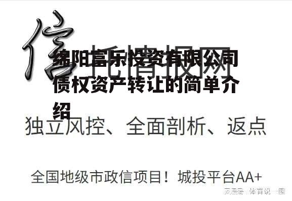 绵阳富乐投资有限公司债权资产转让的简单介绍