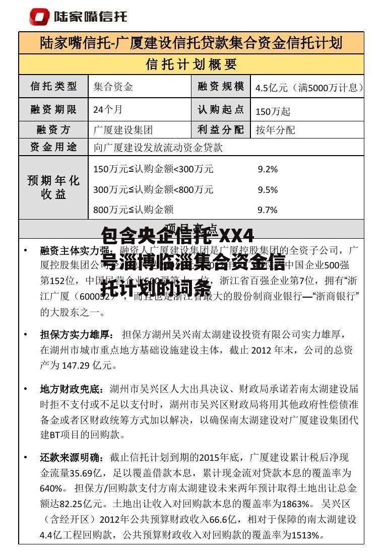 包含央企信托-XX4号淄博临淄集合资金信托计划的词条