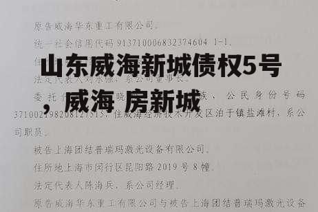 山东威海新城债权5号，威海 房新城