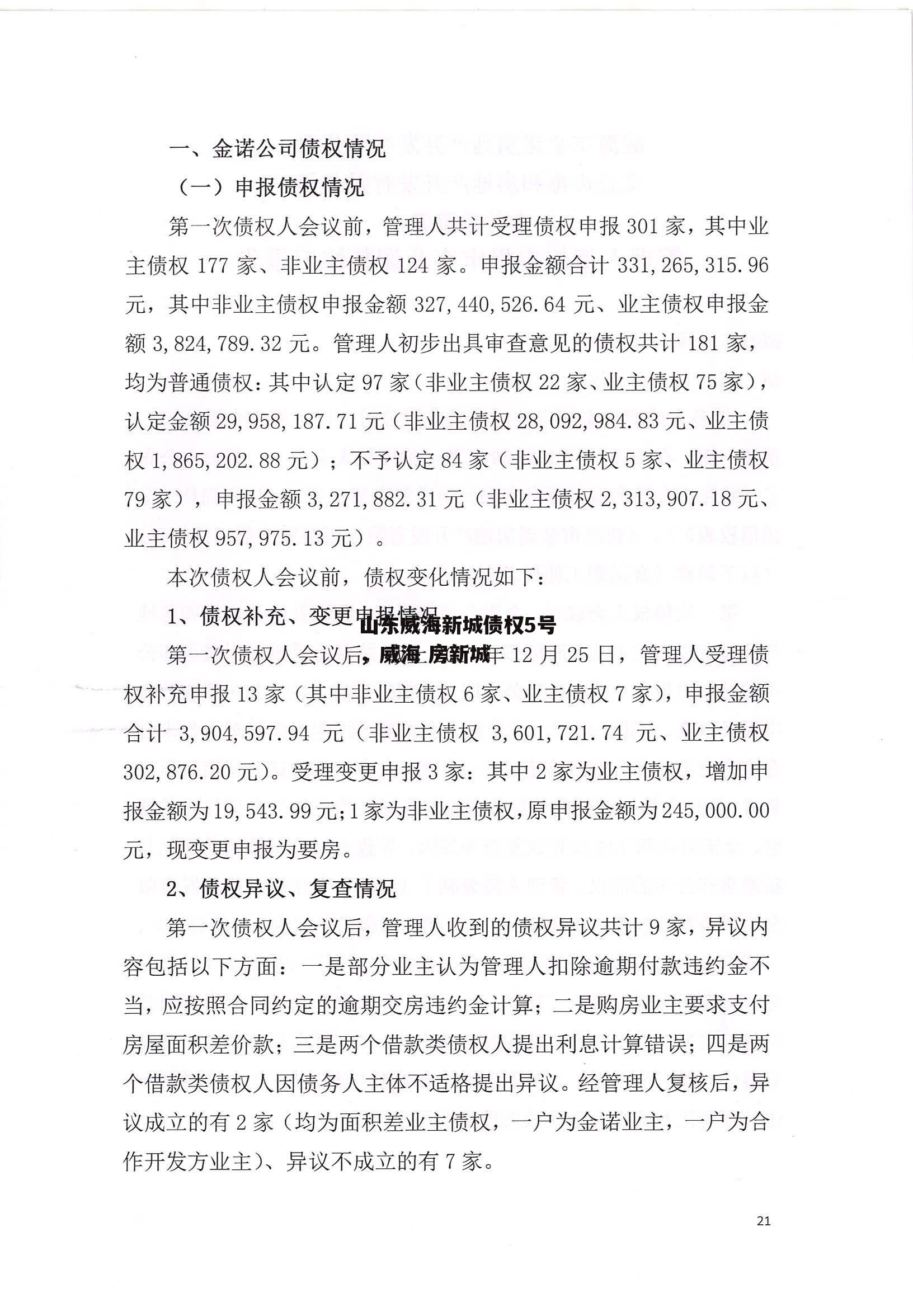 山东威海新城债权5号，威海 房新城