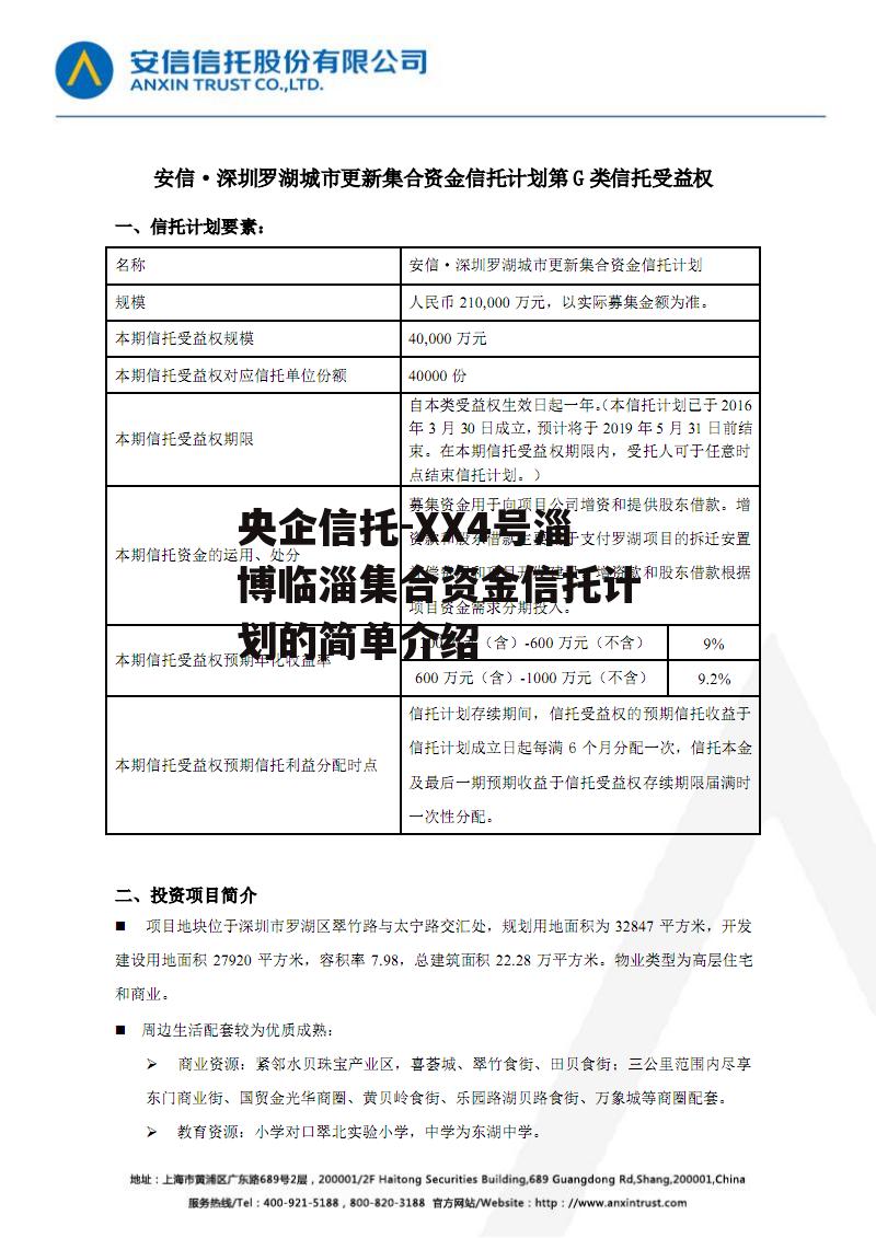 央企信托-XX4号淄博临淄集合资金信托计划的简单介绍