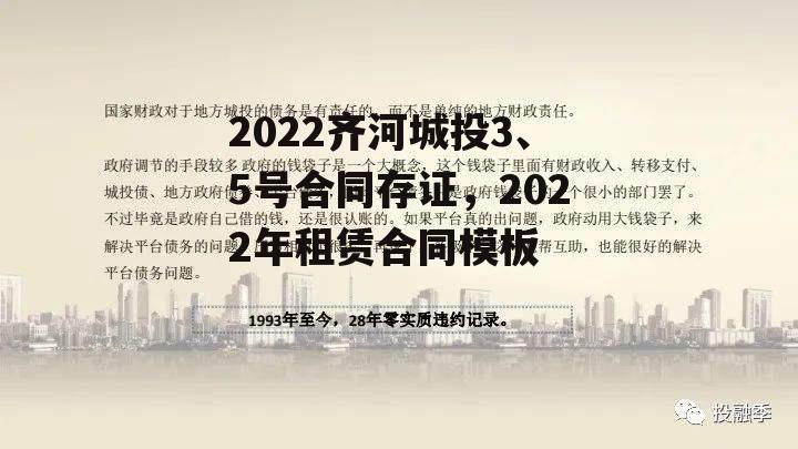 2022齐河城投3、5号合同存证，2022年租赁合同模板