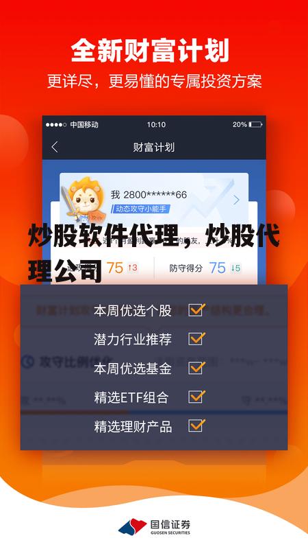 炒股软件代理，炒股代理公司