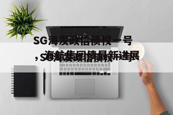 SG海发政信债权一号，海航集团债最新进展