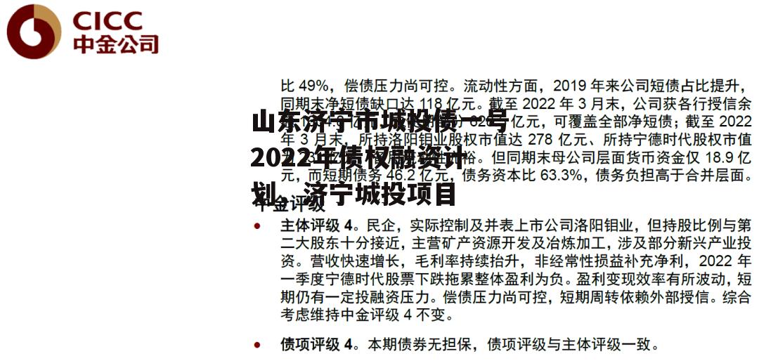 山东济宁市城投债一号2022年债权融资计划，济宁城投项目