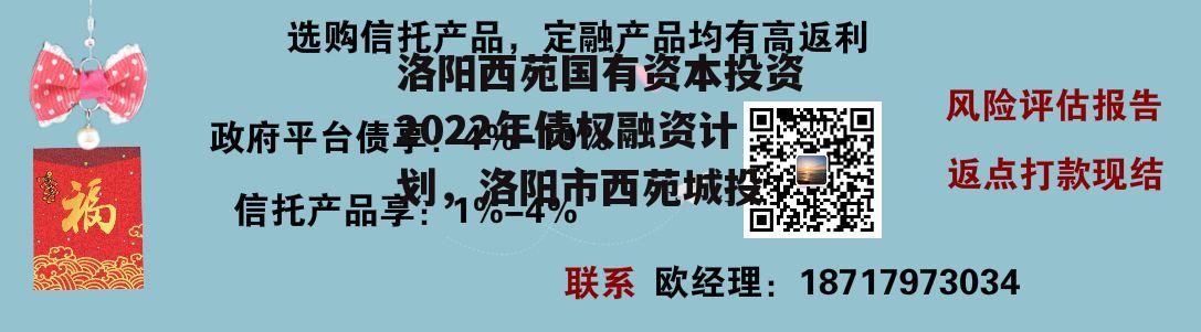 洛阳西苑国有资本投资2022年债权融资计划，洛阳市西苑城投