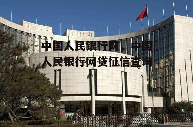 中国人民银行网，中国人民银行网贷征信查询