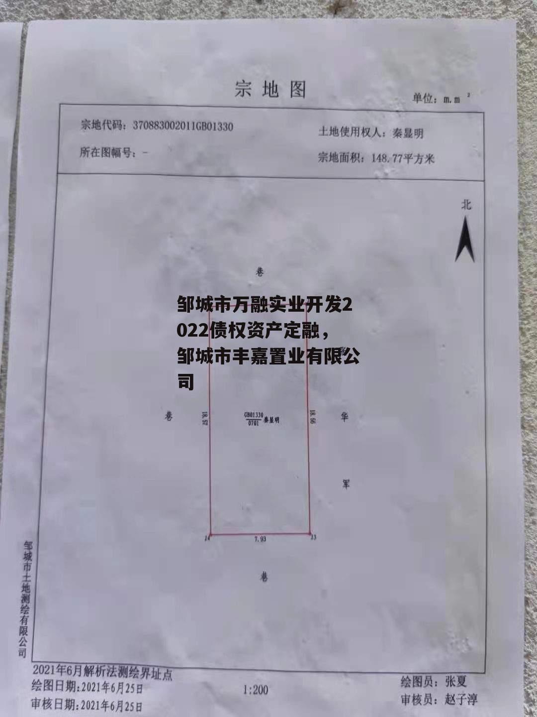 邹城市万融实业开发2022债权资产定融，邹城市丰嘉置业有限公司