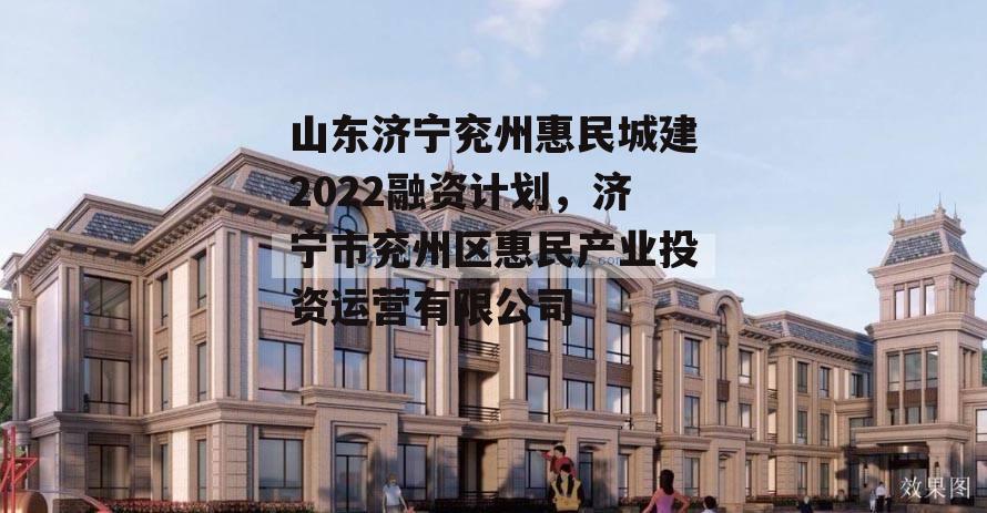 山东济宁兖州惠民城建2022融资计划，济宁市兖州区惠民产业投资运营有限公司