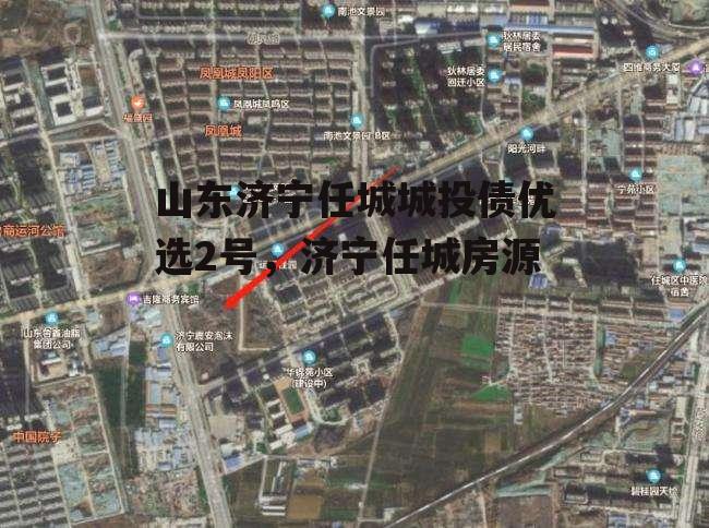 山东济宁任城城投债优选2号，济宁任城房源